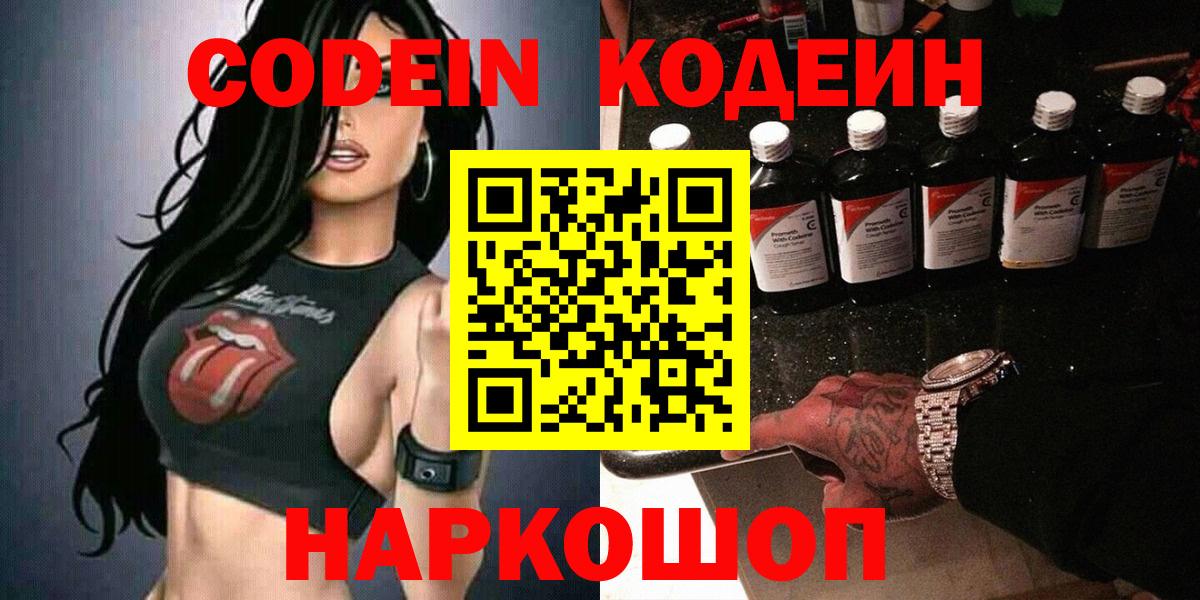Кодеин Purple Drank  Вход с VPN  Коммунар 